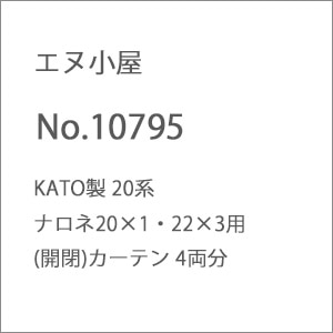 (N) No.10795 KATO製 20系ナロネ20×1・22×3用(開閉)カーテン 4両分