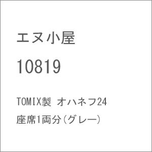 (HO) 10819 TOMIX製 オハネフ24座席1両分(グレー)