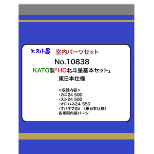 (HO) 10838 KATO 「北斗星」基本セット(東日本仕様)室内パーツ4輌分