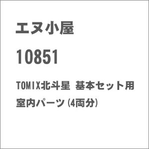 (HO) 10851 TOMIX北斗星 基本セット用室内パーツ(4両分)
