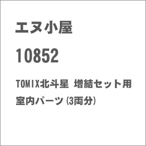 (HO) 10852 TOMIX北斗星 増結セット用室内パーツ(3両分)