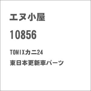 (HO) 10856 TOMIXカニ24 東日本更新車パーツ