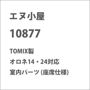 (HO) 10877 TOMIX製 オロネ14・24対応 室内パーツ (座席仕様)