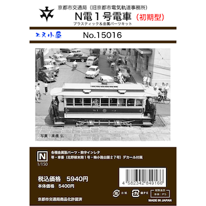 N) 15016 京都市電N電1号（初期仕様）キット（1輌） | エヌ小屋 
