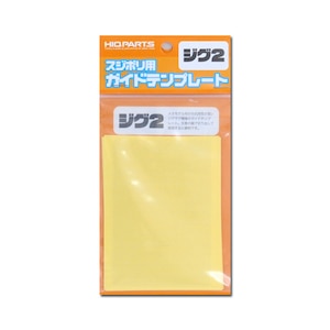 スジボリ用ガイドテンプレート ジグ2（3枚入）【CGT-ZIG2】