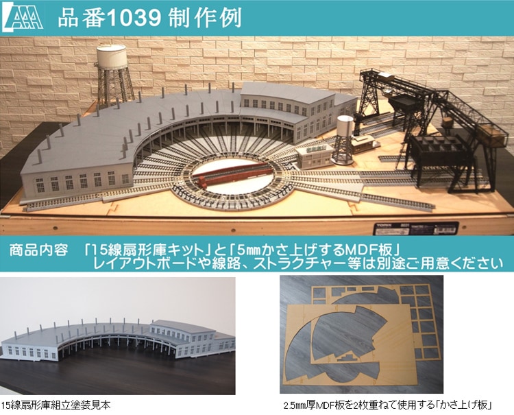N) 1039 15線扇形庫がある機関区を制作するベースキット | アドバンス