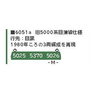 (N) 6051a 東急電鉄旧5000系目蒲線仕様3両セット