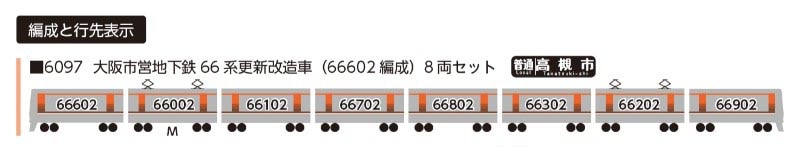 もも様の専用ページ N) 6097 大阪市営地下鉄66系更新改造車(66602編成)8両セット