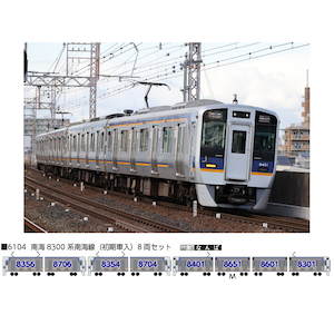 (N) 6104 南海8300系南海線(初期車入) 8両セット