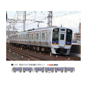 (N) 6105 南海8300系南海線 6両セット