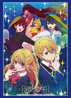 Amazon.co.jp: 星野アイ 推しの子 スリーブ 3 君は完璧で究極の