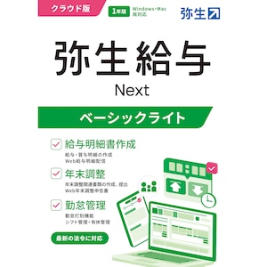 弥生｜弥生給与 Next ベーシックライトプラン 通常版｜ﾔﾖｲｷﾕｳﾖNEXTﾍﾞ-ｼｯｸ-H
