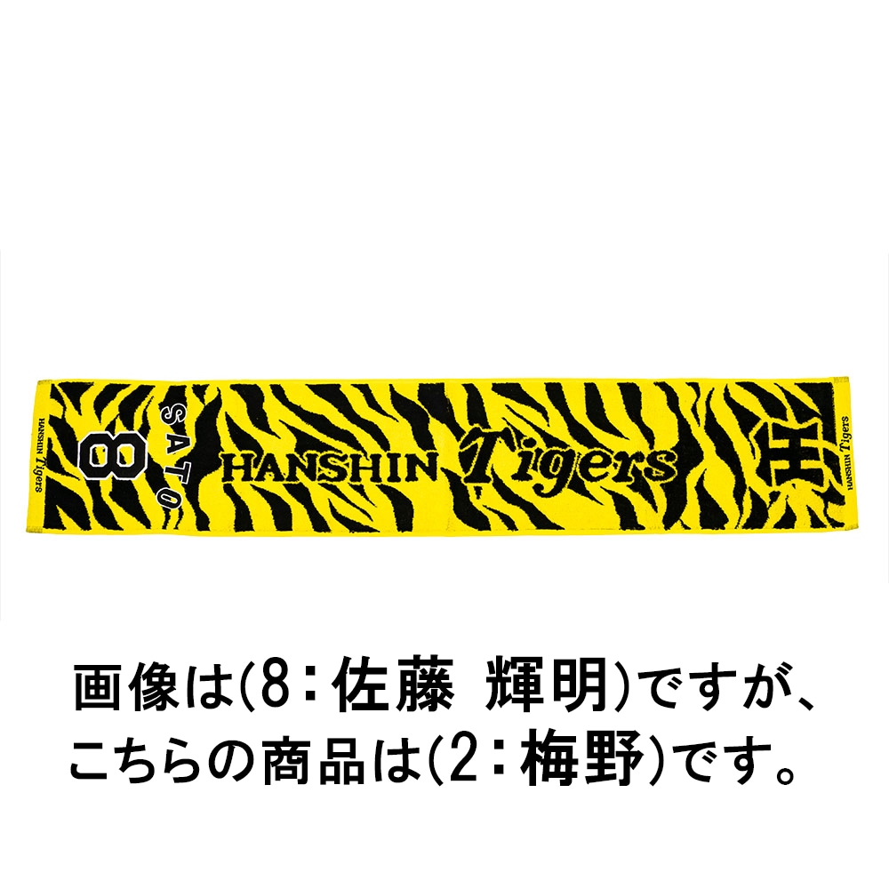 阪神タイガース公認】応援ジャガードマフラータオル（2：梅野