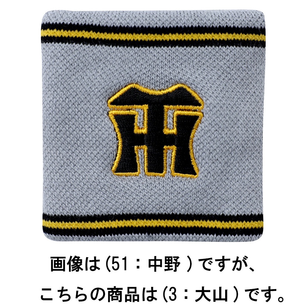 阪神タイガース公認】選手リストバンド ビジター（2：梅野