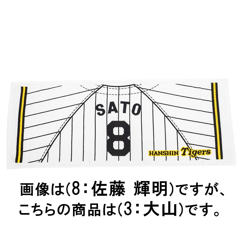 阪神タイガース公認 応援プリントユニフォーム柄フェイスタオル
