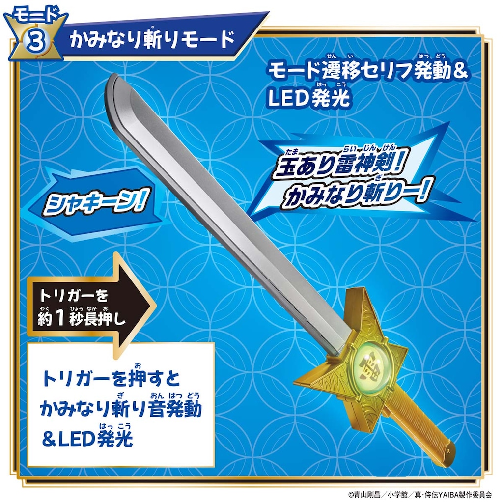 真・侍伝YAIBA DX雷神剣＆雷神の玉 | バンダイ | DXライジンケン