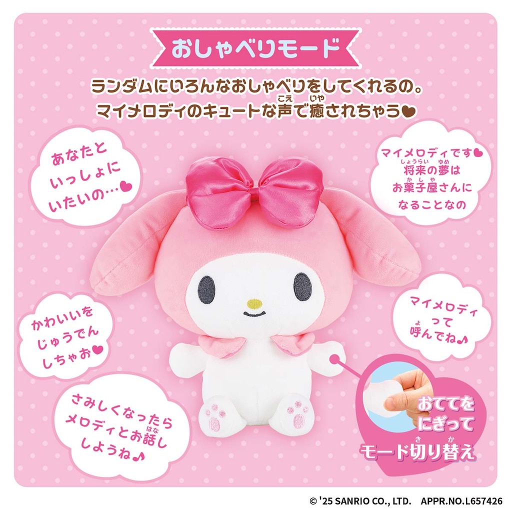 ぎゅっとして おしゃべり マイメロディ | バンダイ