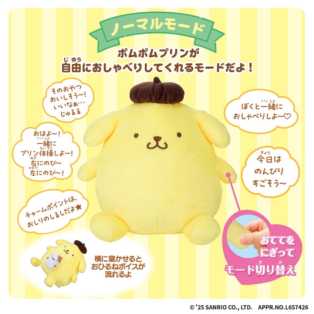 いっしょにポムポム☆ おしゃべり ポムポムプリン | バンダイ