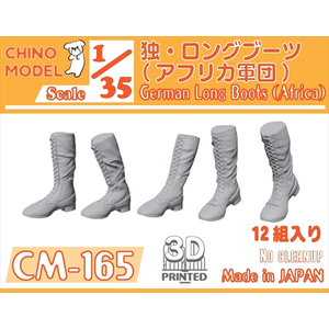 1/35 ドイツ軍 ロングブーツ(アフリカ軍団)【CM-165】【在庫処分】