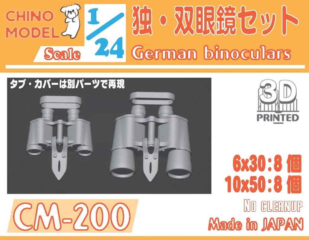1/24 独・双眼鏡セット【CM-200】 | CHINO MODEL | CM-200