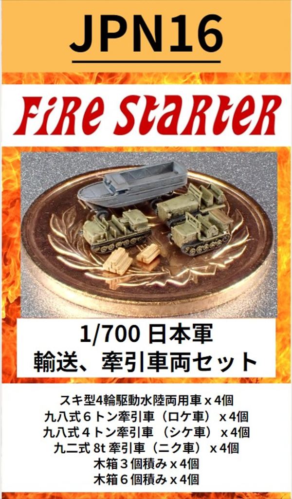1/700 日本 & 満州国 鉄道セット 1/700 日本軍 輸送、牽引車両セット【FS-JPN16】 | ファイヤー