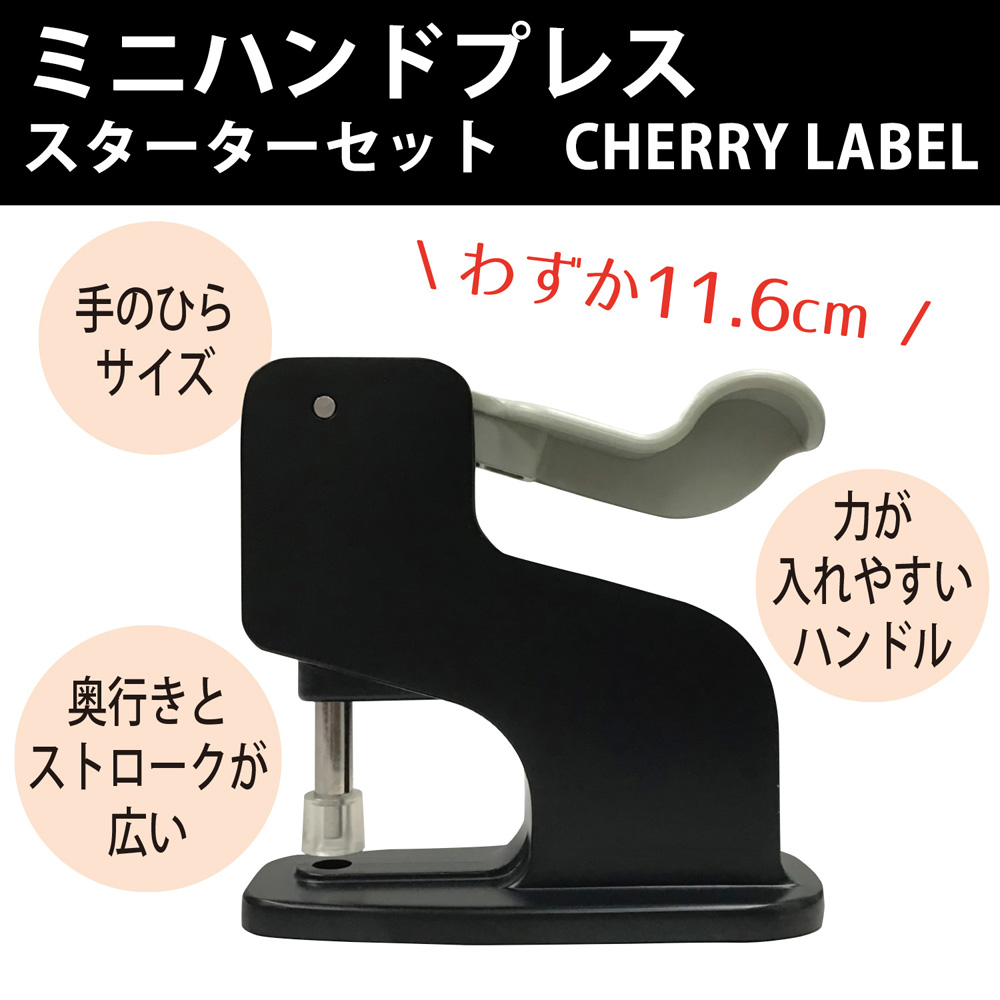 プラスチックスナップ用プレス機 スターターセット | CHERRYLABEL | CL