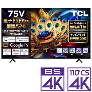 TCL｜75型地上・BS・110度CSデジタル4Kチューナー内蔵 QLED搭載 LED液晶テレビ｜75C655