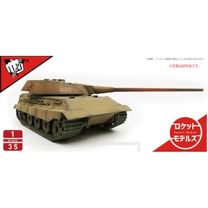 【再生産】1/35 ドイツ軍E-75E型 "虎の牙" + 砲塔増加装甲【47029】