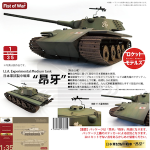 1/35 日本軍試製中戦車 昂牙【47035】