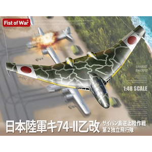 1/48 日本陸軍 キ74-II 乙 改 サイパン逆上陸作戦 第2独立飛行隊【47052】