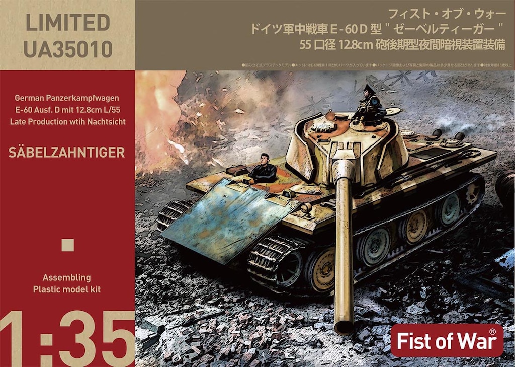1/35 ドイツ軍 E-60D型 ”ゼーベルティーガー” 55口径 12.8cm砲