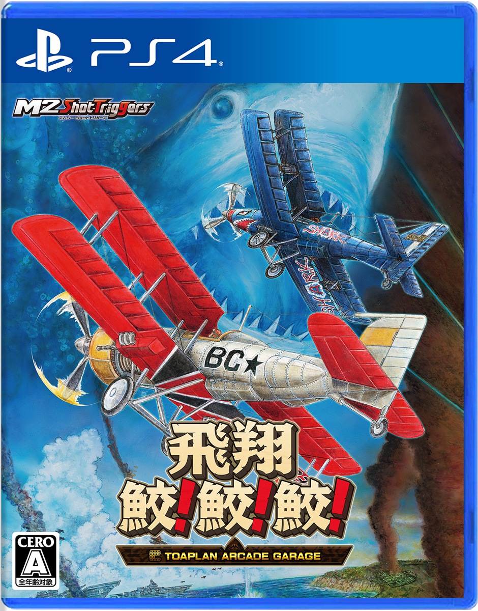 PlayStation4 - PS4 婆裟羅コレクション & 飛翔鮫！鮫！鮫！ PS4】飛翔鮫！鮫！鮫！ -TOAPLAN ARCADE GARAGE- | エムツー