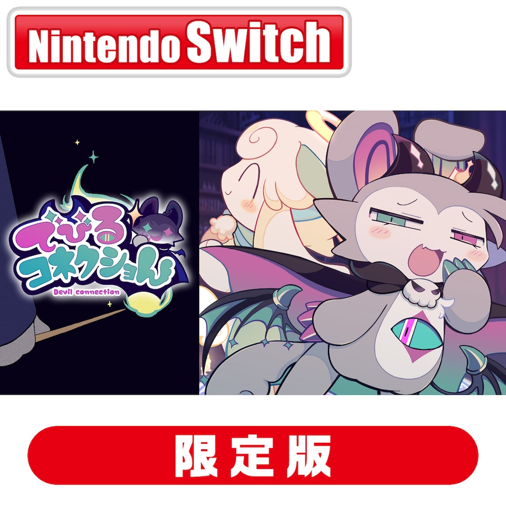 アクティブゲーミングメディア でびるコネクショん [限定版] [Nintendo Switch]