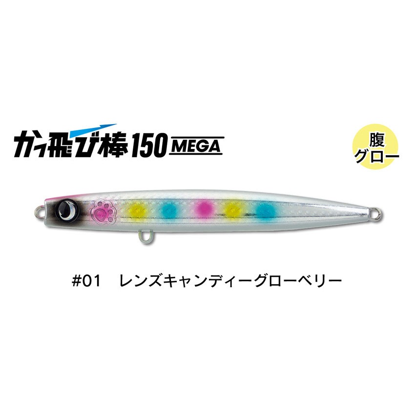 かっ飛び棒150メガ (#01 レンズキャンディーグローベリー