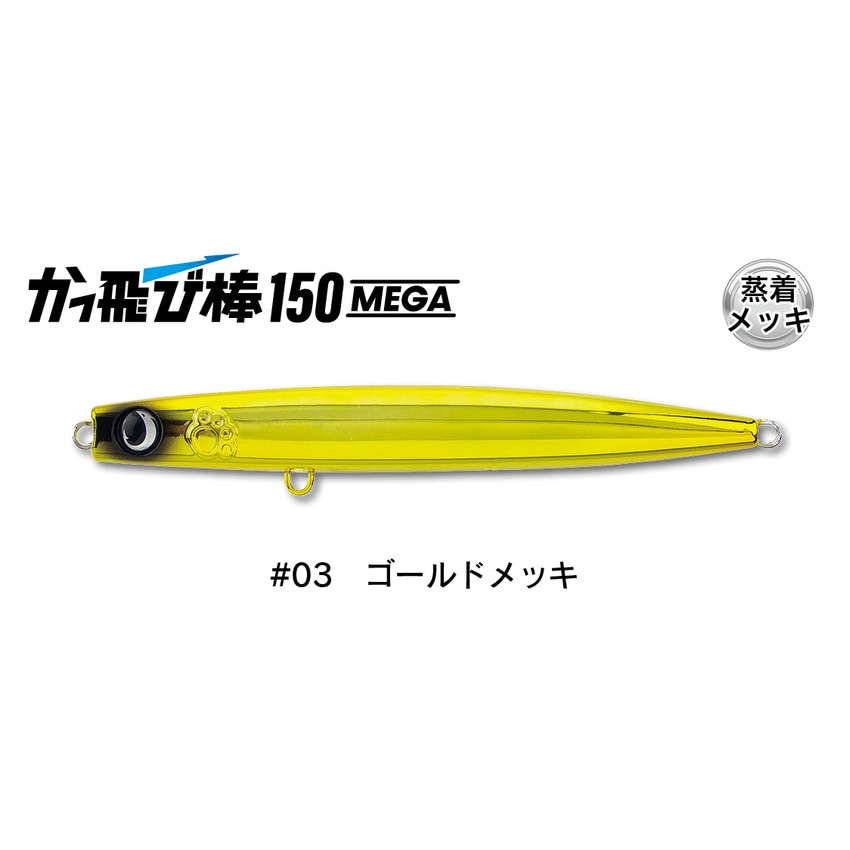 かっ飛び棒150メガ (#02 ブルピンイワシ) フック無し | ジャンプ