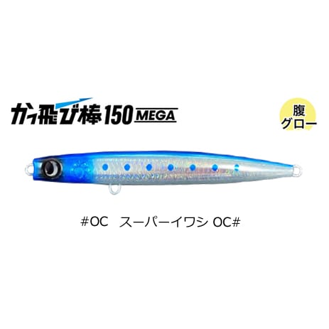 かっ飛び棒150メガ (#02 ブルピンイワシ) フック無し | ジャンプ