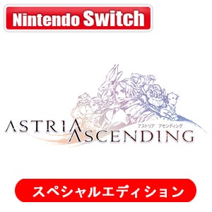 アストリア アセンディング スペシャルエディション ASTRIA