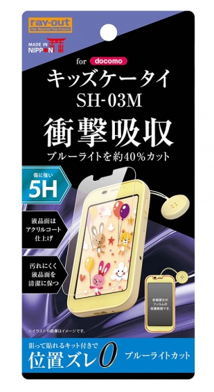 キッズケータイ（SH-03M）用 液晶保護フィルム 平面保護 5H 衝撃