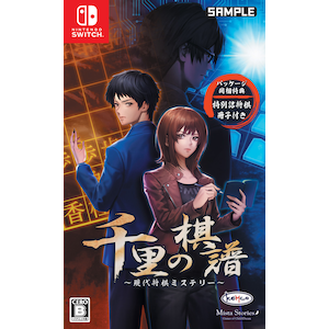 封入特典付 Switch 千里の棋譜 現代将棋ミステリー Joshin Webショップ 通販 Kemco Hac P Av6la Nsw センリノキフ ゲンダイショウギミステリ