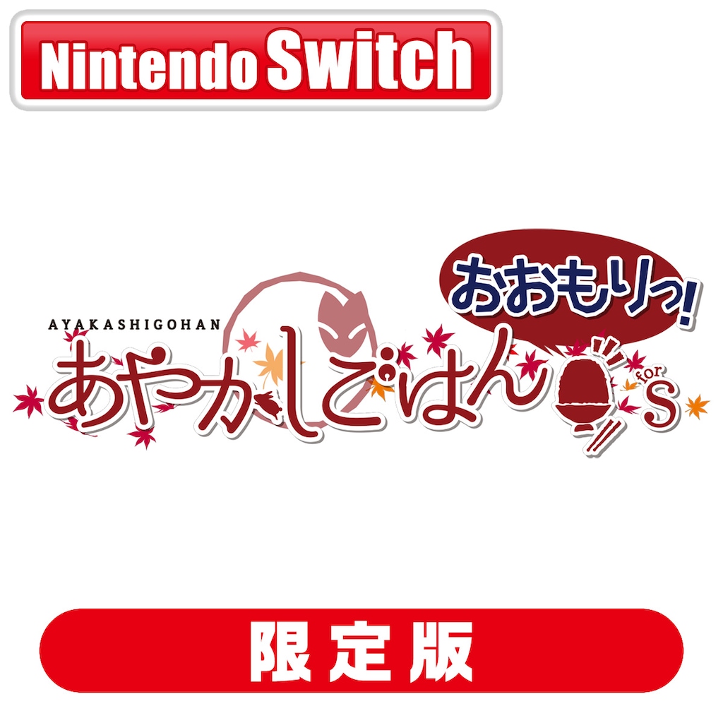 Switch】あやかしごはん ~おおもりっ!~ for S 特装版 Switch】あやかしごはん ~おおもりっ!~ for S 特装版