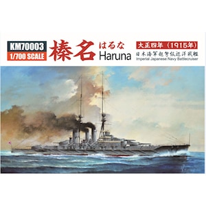 1/700 日本海軍 超弩級巡洋戦艦 榛名 1915年【KJKKM70003】
