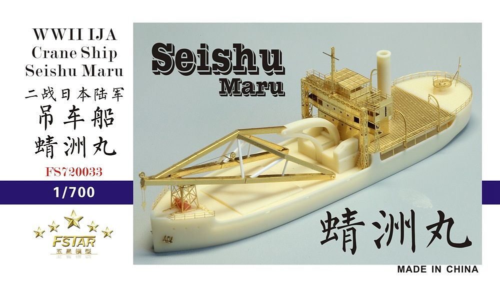 1/700 第二次世界大戦 日本陸軍 特種起重機船 蜻州丸 フルキット レジンキット WW.II 日本陸軍 特殊起重機船 蜻州丸 (レジンキット