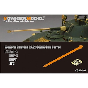 1/35 現用露 2A42 30MM 金属砲身セット（汎用）【VBS0146】