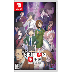 【Switch】G-MODEアーカイブス+ 探偵・癸生川凌介事件譚 コレクション 後編