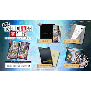 【Switch】G-MODEアーカイブス+ 探偵・癸生川凌介事件譚 コレクション コンプリートセット