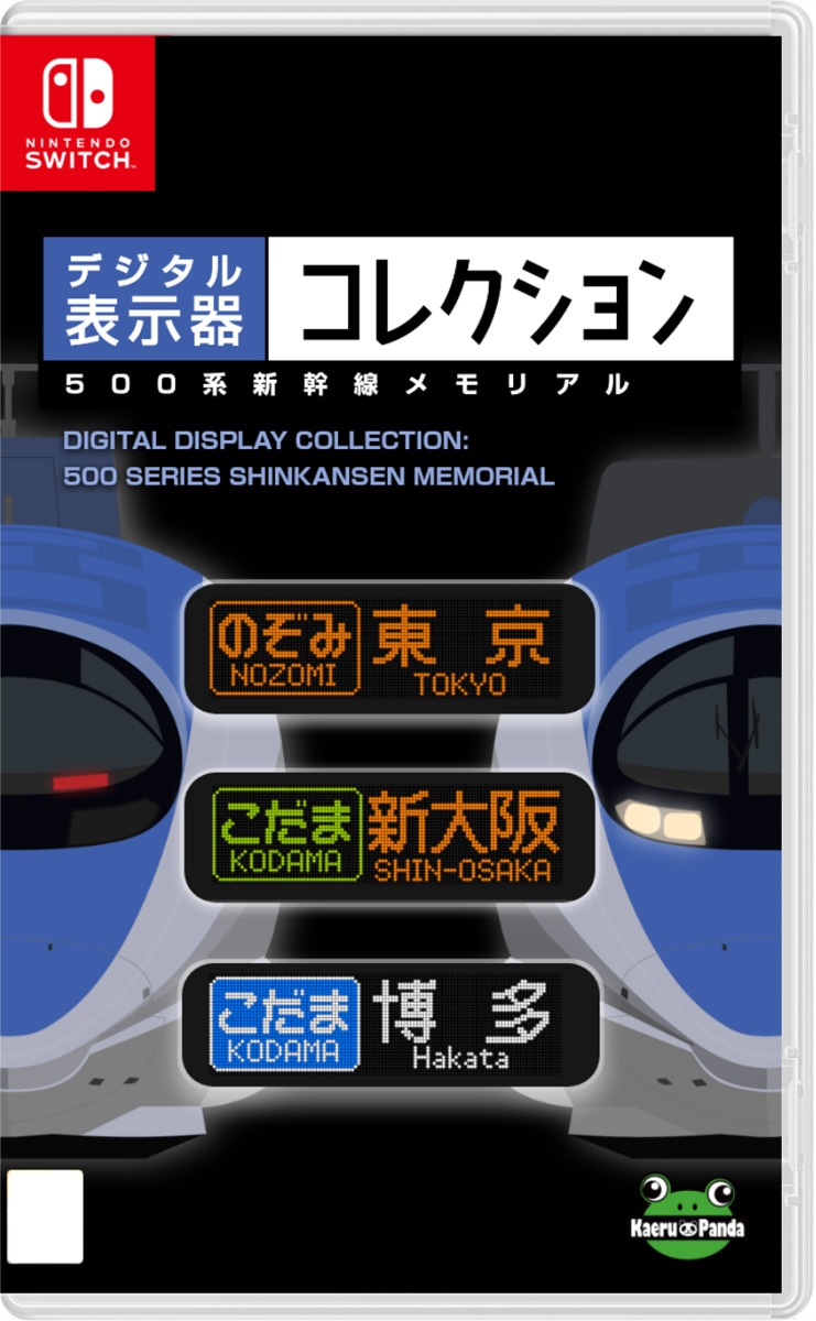 Switch】デジタル表示器コレクション500系新幹線メモリアル | カエル
