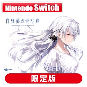 Switch】白昼夢の青写真 コレクターズ・ボックス | Joshin webショップ ...