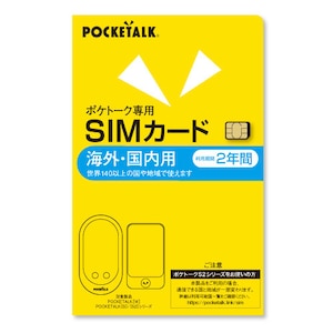 ポケトーク｜POCKETALK （ポケトーク）　シリーズ共通　専用グローバルSIM（2年）｜ﾎﾟｹﾄ-ｸｾﾝﾖｳGｼﾑ2ﾈﾝ