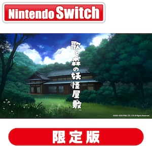 ピクセル｜【Switch】歌と森の妖怪屋敷　限定版｜PXNS4SB NSW ｳﾀﾄﾓﾘﾉﾖｳｶｲﾔｼｷ ｹﾞﾝﾃｲ