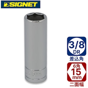 SIGNET�b3/8DR 15mm�f�B�[�v�\�P�b�g�b12415